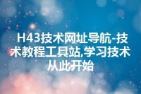 H43技术网址导航-技术教程工具站,学习技术从此开始