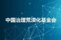 中国治理荒漠化基金会