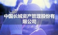 中国长城资产管理股份有限公司