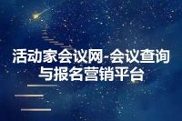 活动家会议网-会议查询与报名营销平台
