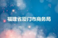 福建省厦门市商务局