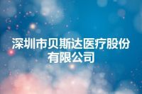 深圳市贝斯达医疗股份有限公司