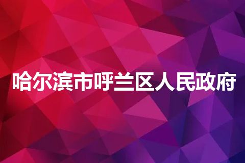 哈尔滨市呼兰区人民政府