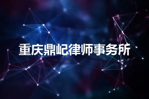 重庆鼎屺律师事务所