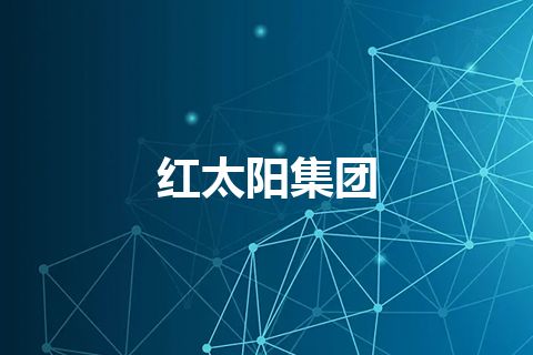 红太阳集团