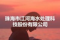 珠海市江河海水处理科技股份有限公司