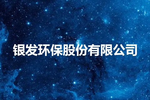 银发环保股份有限公司
