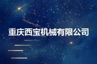 重庆西宝机械有限公司