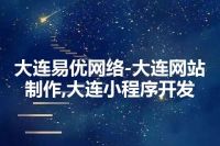 大连易优网络-大连网站制作,大连小程序开发