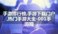 手游排行榜,手游下载门户,热门手游大全-001手游网