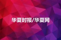 华夏时报/华夏网