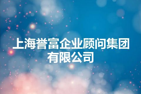 上海誉富企业顾问集团有限公司