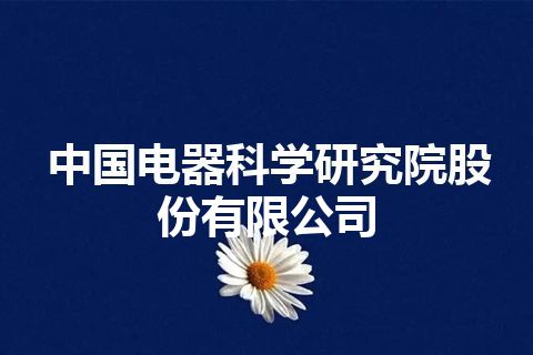 中国电器科学研究院股份有限公司