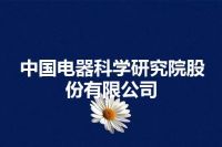 中国电器科学研究院股份有限公司