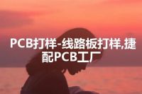 PCB打样-线路板打样,捷配PCB工厂