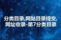 分类目录,网站目录提交,网址收录-第7分类目录