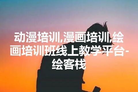 动漫培训,漫画培训,绘画培训班线上教学平台-绘客栈