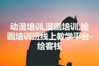 动漫培训,漫画培训,绘画培训班线上教学平台-绘客栈