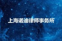 上海诺迪律师事务所