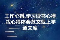 工作心得,学习读书心得,找心得体会范文就上学道文库