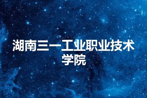 湖南三一工业职业技术学院