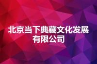 北京当下典藏文化发展有限公司