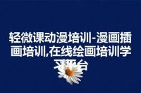 轻微课动漫培训-漫画插画培训,在线绘画培训学习平台