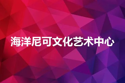 海洋尼可文化艺术中心