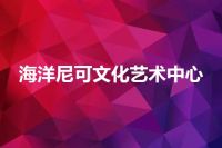 海洋尼可文化艺术中心