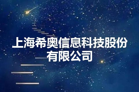 上海希奥信息科技股份有限公司