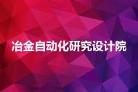 冶金自动化研究设计院