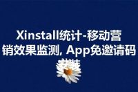 Xinstall统计-移动营销效果监测, App免邀请码安装