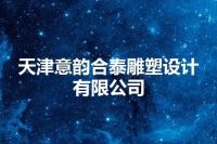 天津意韵合泰雕塑设计有限公司