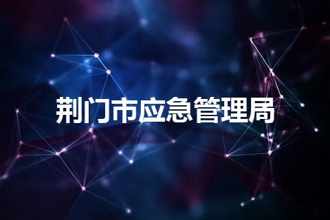 荆门市应急管理局