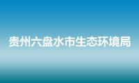 贵州六盘水市生态环境局