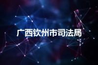 广西钦州市司法局