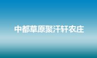 中都草原聚汗轩农庄