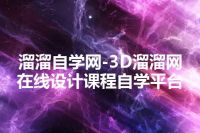 溜溜自学网-3D溜溜网在线设计课程自学平台