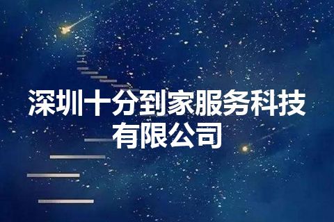 深圳十分到家服务科技有限公司