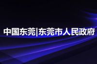 中国东莞|东莞市人民政府