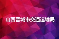 山西晋城市交通运输局