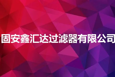 固安鑫汇达过滤器有限公司