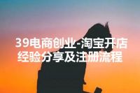 39电商创业-淘宝开店经验分享及注册流程