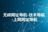 无峰网址导航-技术导航-上网网址导航