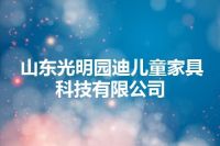 山东光明园迪儿童家具科技有限公司