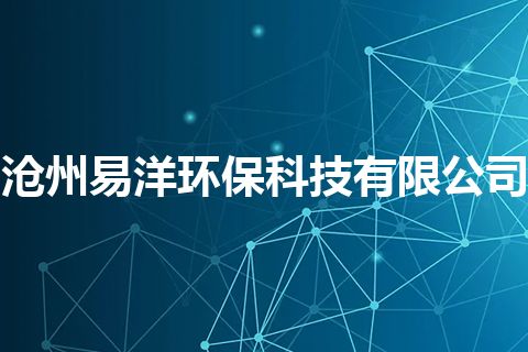 沧州易洋环保科技有限公司