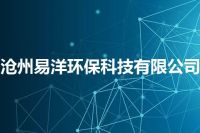 沧州易洋环保科技有限公司