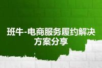 班牛-电商服务履约解决方案分享