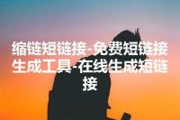 缩链短链接-免费短链接生成工具-在线生成短链接