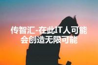 传智汇-在此IT人可能会创造无限可能